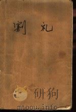 割礼 风俗文化小说 1993 PDF电子版封面 7303032061 王向远,亓华主编