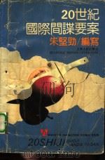 20世纪国际间谍要案（1993 PDF版）
