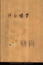 评《红楼梦》（1974 PDF版）