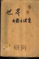 世界电影小说集  19（1989 PDF版）