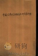中国古典文学理论批评专著选辑  论文偶记  初月楼古文绪论  春觉齐论文（1959年11月第1版 PDF版）