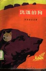 饥饿的狗（1982 PDF版）