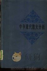 中学现代散文分析（1980 PDF版）