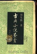 古典小说鉴赏（1992 PDF版）