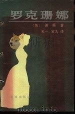 罗克珊娜 1984 PDF电子版封面 10261·510 (英)笛福著;天一,定九译