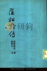 蒲松龄传（1986 PDF版）