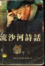 流沙河诗话（1995 PDF版）