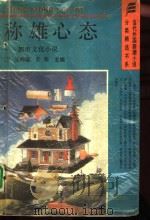 称雄心态  都市文化小说（1993 PDF版）