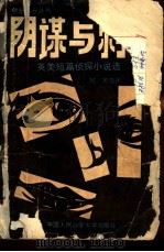 阴谋与刺客 英美短篇侦探小说选 1989 PDF电子版封面 7810111493 阿箐选择