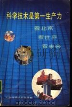 科学技术是第一生产力  看北京  看世界  看未来（1991 PDF版）