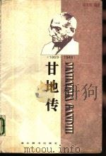 甘地传  1869-1948（1996 PDF版）