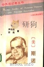 中外名记者丛书 埃德加·斯诺 1996 PDF电子版封面 7800028186 尹均生,安危著