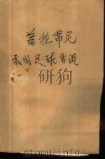 我的足球生涯（1989 PDF版）
