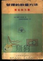 管理的数量方法（1980 PDF版）