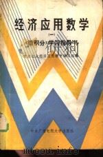 经济应用数学  1  《微积分》学习指导书（1986 PDF版）