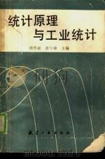 统计原理与工业统计（1988 PDF版）