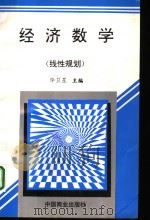 经济数学  线性规划（1998 PDF版）