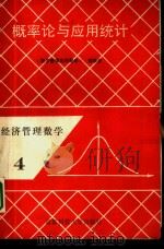 经济管理数学  4  概率论与应用统计（1989 PDF版）