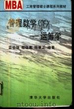 管理数学  下  运筹学（1997 PDF版）