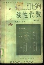 经济应用数学基础  2  线性代数  修订版（1983 PDF版）