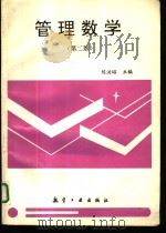 管理数学  第2版（1996 PDF版）