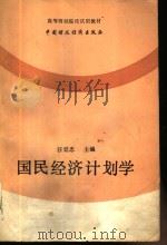 国民经济计划学（1991 PDF版）