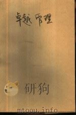 卓越管理  通过目标管理达到最佳绩效（1988 PDF版）