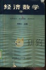 经济数学  概率统计  线性代数  线性规划（1986 PDF版）