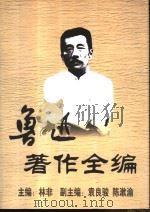 鲁迅著作全编  第2卷（1999 PDF版）
