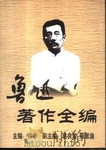 鲁迅著作全编  第3卷（1999 PDF版）