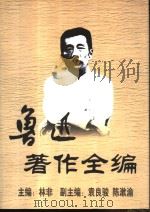 鲁迅著作全编 第4卷 1999 PDF电子版封面 7500424760 林非主编