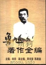 鲁迅著作全编  第5卷（1999 PDF版）