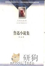 鲁迅小说集（1990 PDF版）