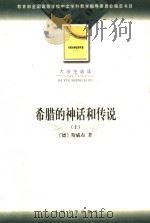 大学生必读  希腊的神话和传说  上（1959 PDF版）