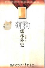 大学生必读  儒林外史（1958 PDF版）