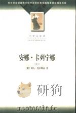 大学生必读  安娜·卡列宁娜  上（1956 PDF版）