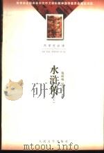 水浒传  上（1975 PDF版）