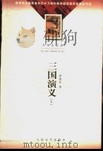 三国演义（1955 PDF版）