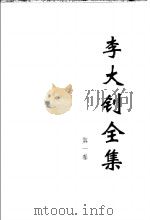 李大钊全集  第1集（ PDF版）