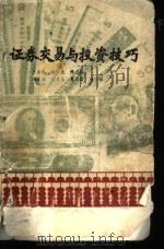 证券交易与投资技巧（1991 PDF版）