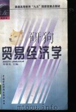 贸易经济学（1999 PDF版）