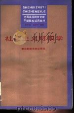 社会主义财政学（1988 PDF版）