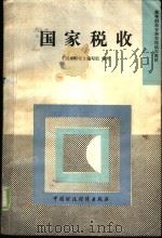 国家税收（1991 PDF版）