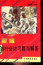 新编银行会计习题与解答（1996 PDF版）
