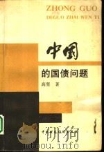 中国的国债问题（1993 PDF版）