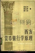 西方货币银行学原理（1989 PDF版）