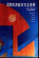 简明经济数学方法辞典（1994 PDF版）