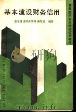 基本建设财务信用（1988 PDF版）