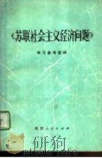 《苏联社会主义经济问题研究》学习参考资料（1978 PDF版）