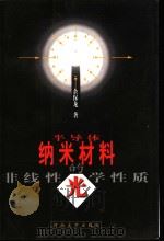 半导体纳米材料的非线性光学性质（1999 PDF版）
